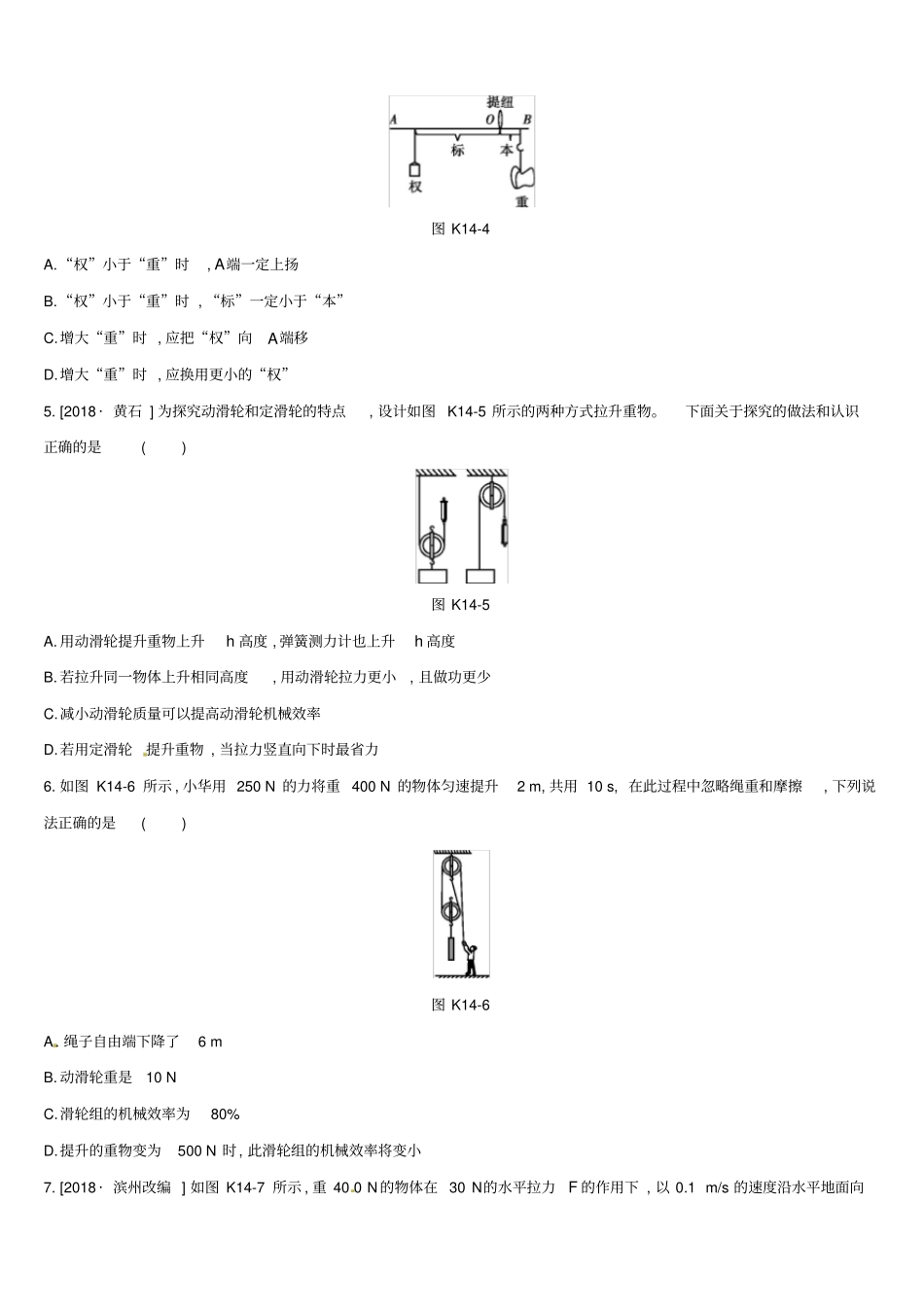 中考物理专题训练14简单机械机械效率_第2页