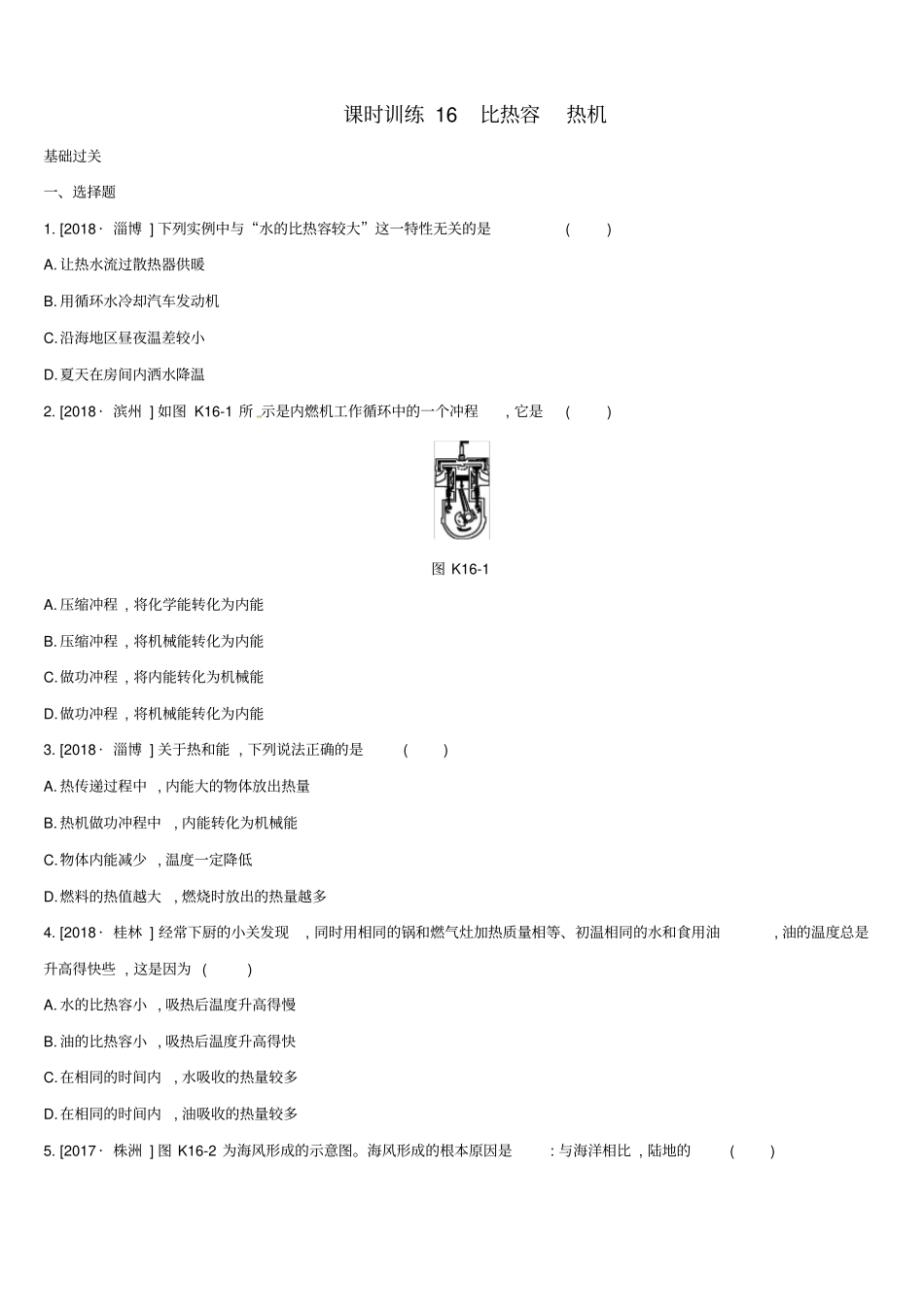中考物理专题训练16比热容热机_第1页