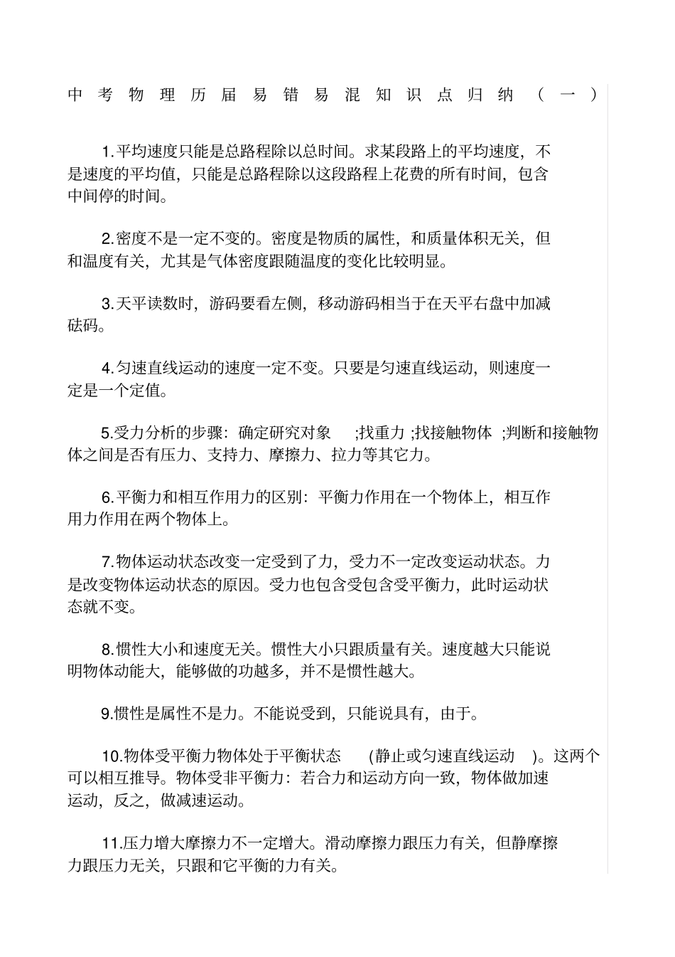 中考物理历届易错易混知识点归纳_第1页