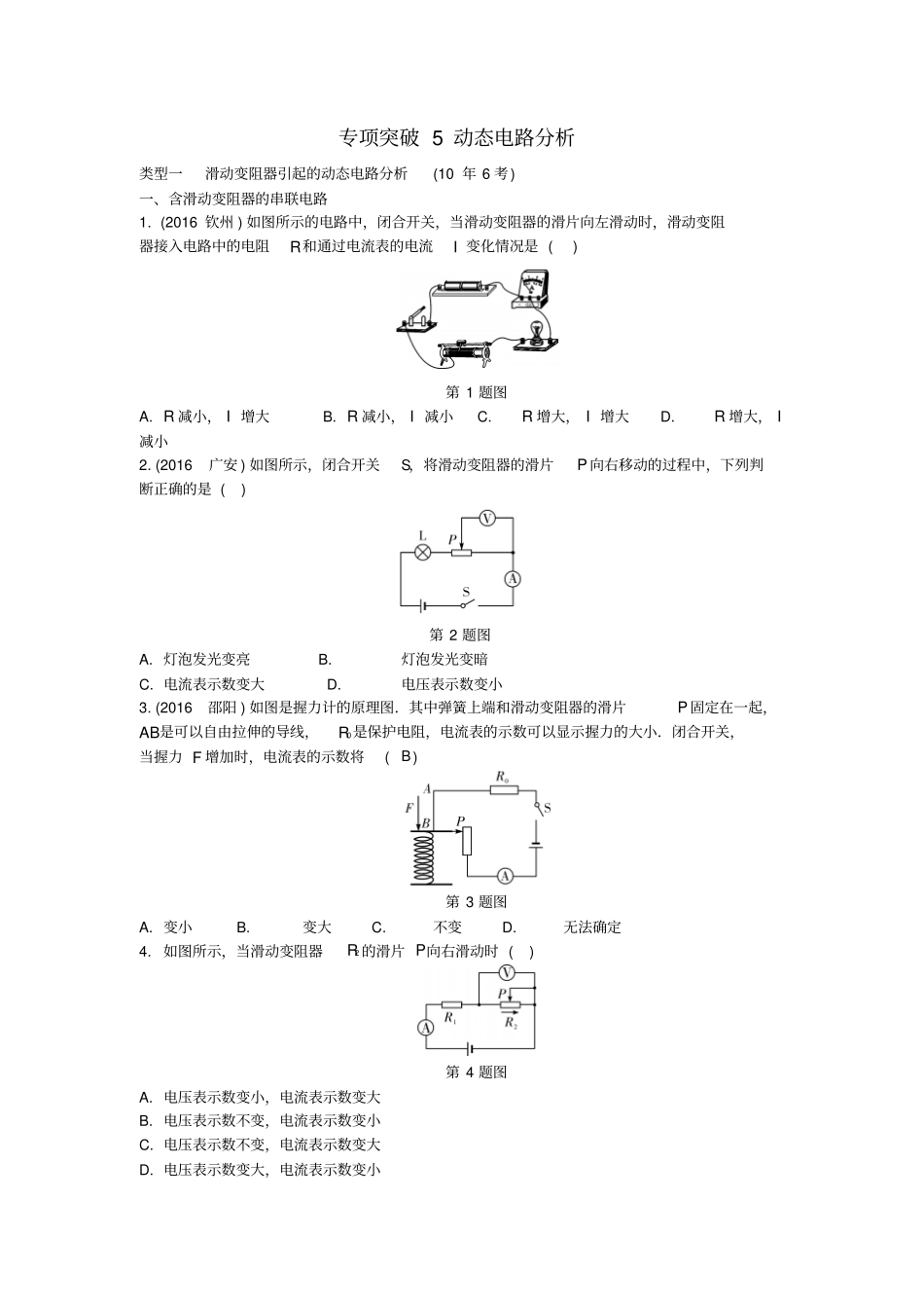 中考物理复习考点研究第十五讲电功率专项突破5动态电路分析习题_第1页