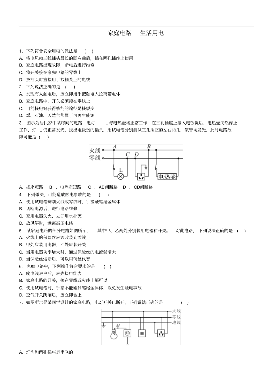 中考物理家庭电路生活用电专题复习练习题_第1页