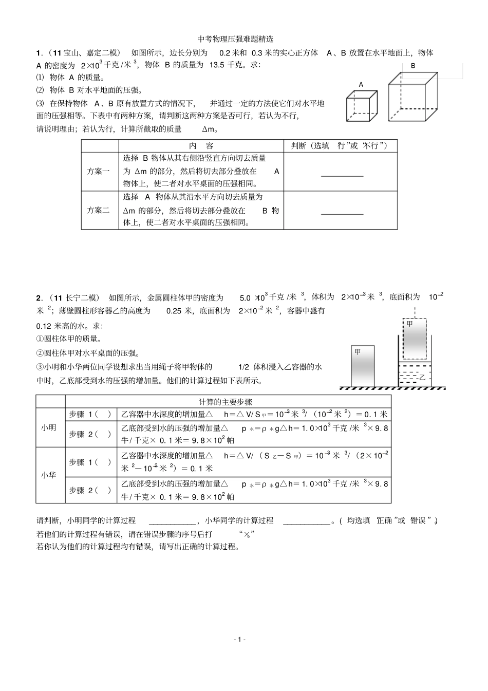 中考物理压强题精选含答案_第1页