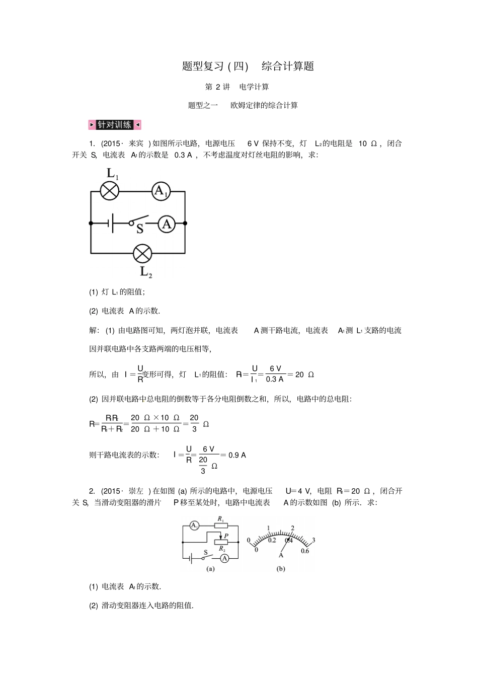 中考物理总复习题型复习四综合计算题第2讲电学计算含16年中考习题新人教版_第1页