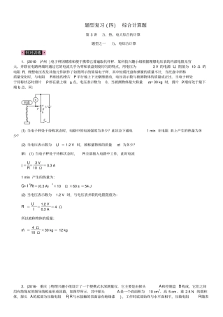 中考物理总复习题型复习四综合计算题第3讲力、热、电大综合的计算含16年中考习题新人教版