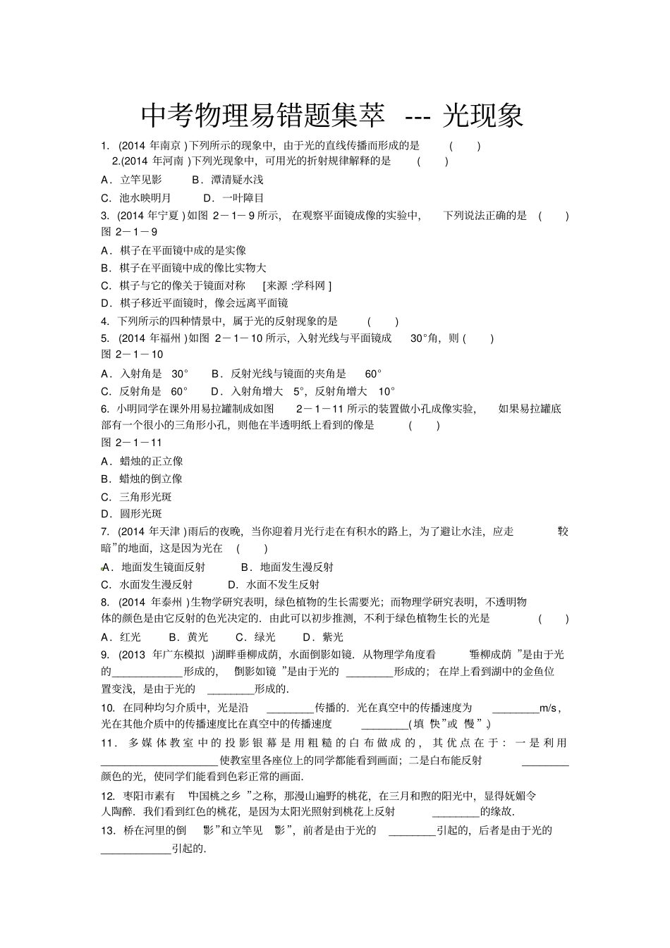 中考物理易错题集萃---光现象_第1页