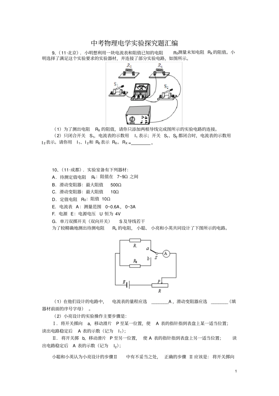 中考物理电学试验探究题汇编1_第1页