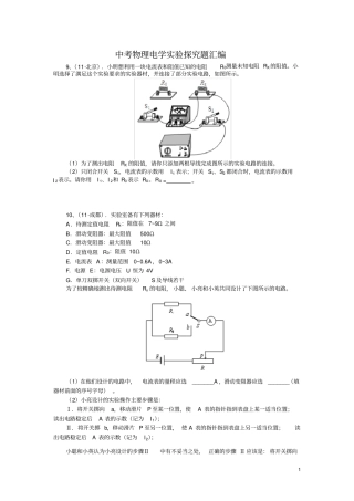 中考物理电学试验探究题汇编1