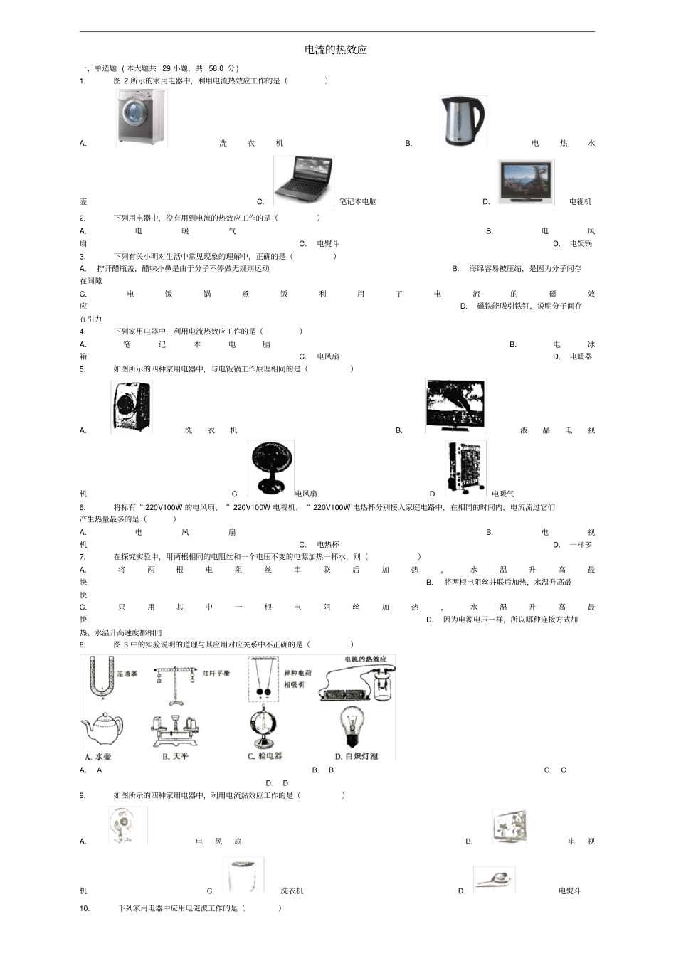 中考物理电流的热效应复习专项练习_第1页