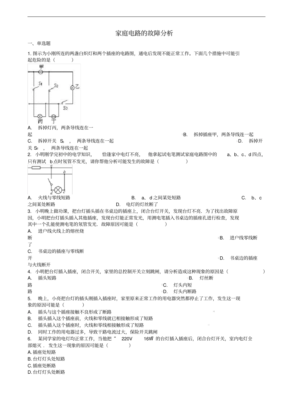 中考物理知识点全突破系列专题114家庭电路的故障分析含解析_第1页