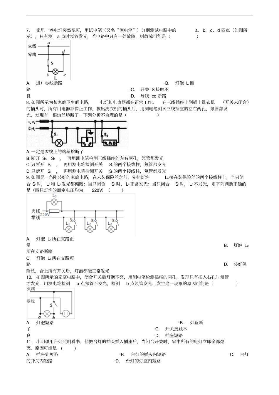 中考物理知识点全突破系列专题114家庭电路的故障分析含解析_第2页