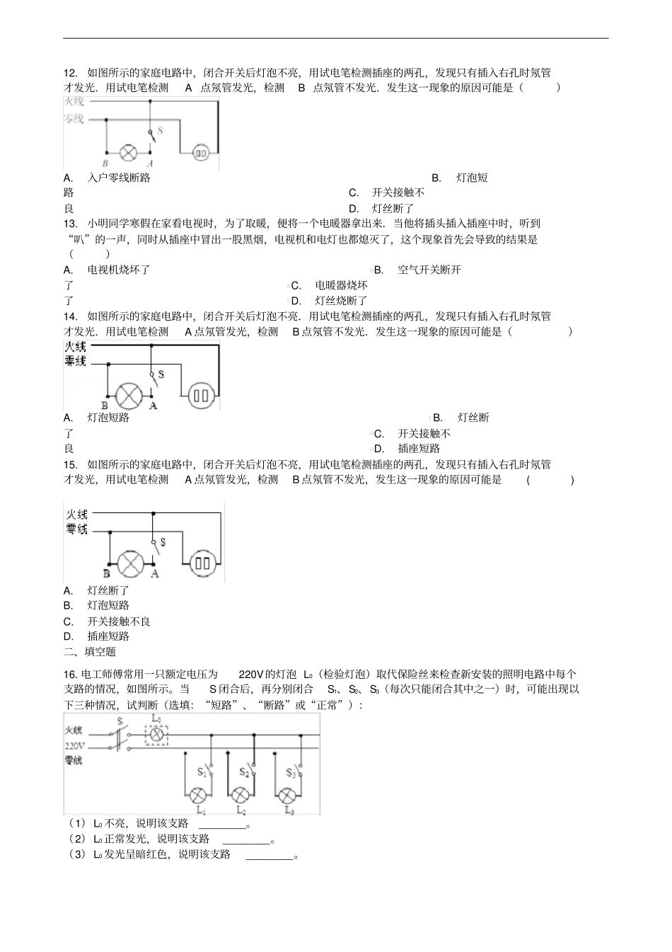 中考物理知识点全突破系列专题114家庭电路的故障分析含解析_第3页