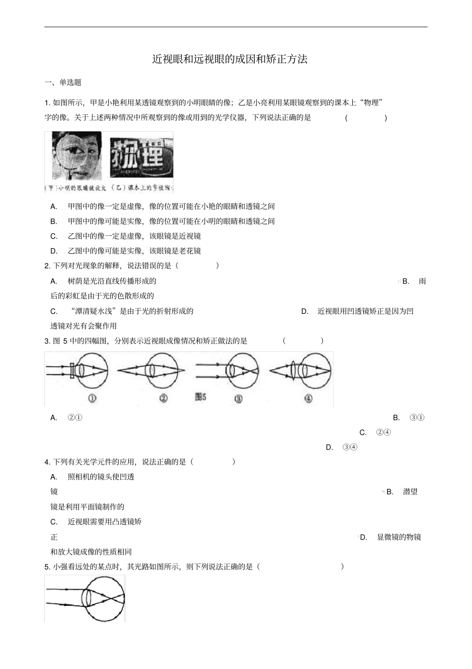 中考物理知识点全突破系列专题33近视眼和远视眼的成因和矫正方法_第1页