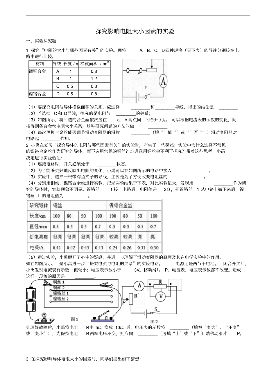 中考物理知识点全突破系列专题102探究影响电阻大小因素的试验含解析_第1页