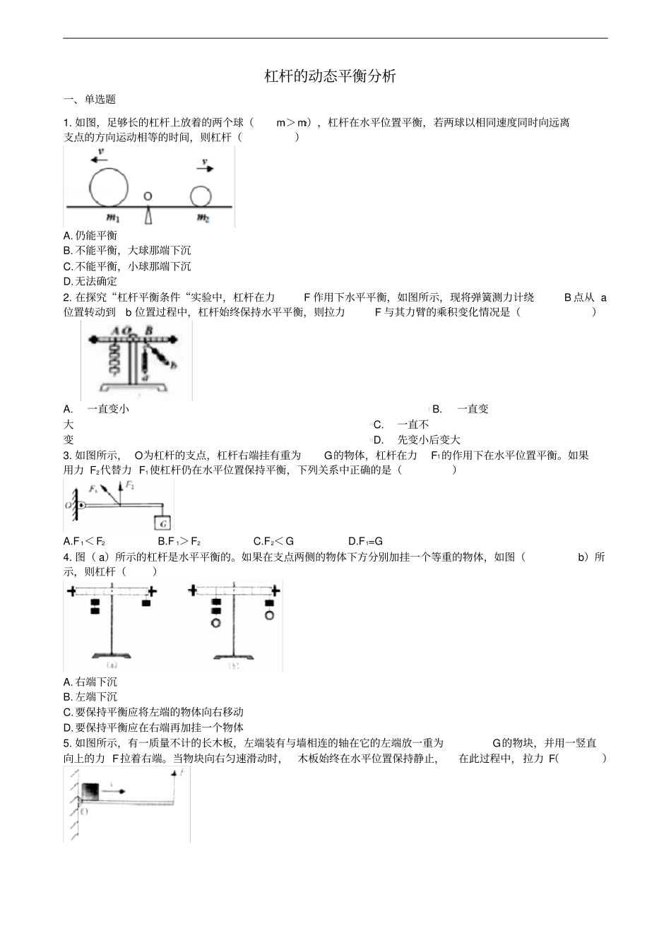 中考物理知识点全突破系列专题53杠杆的动态平衡分析_第1页