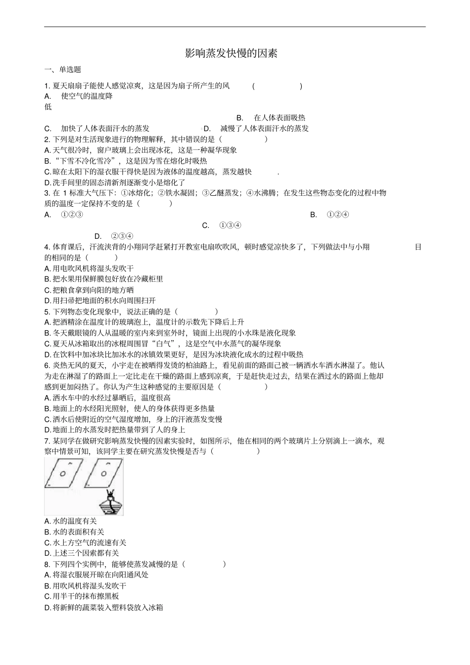 中考物理知识点全突破系列专题40影响蒸发快慢的因素_第1页