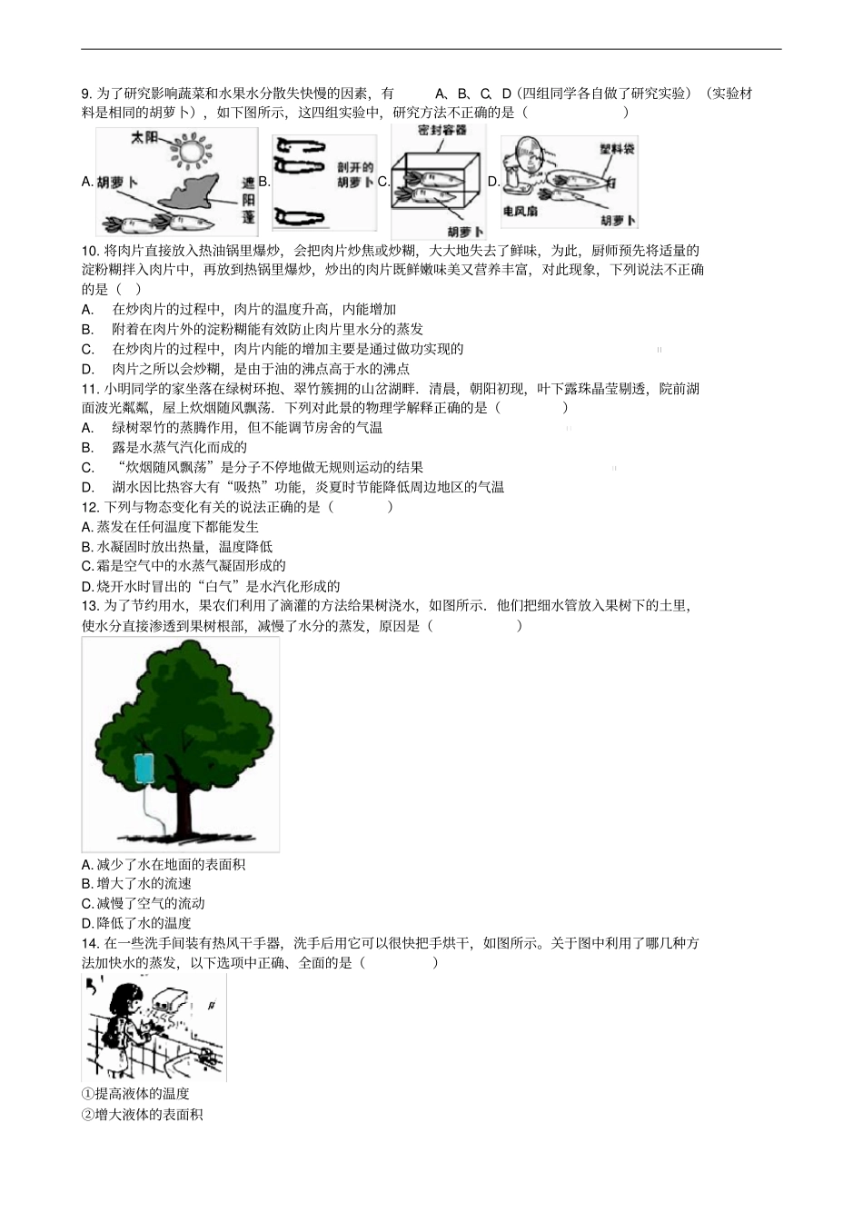 中考物理知识点全突破系列专题40影响蒸发快慢的因素_第2页