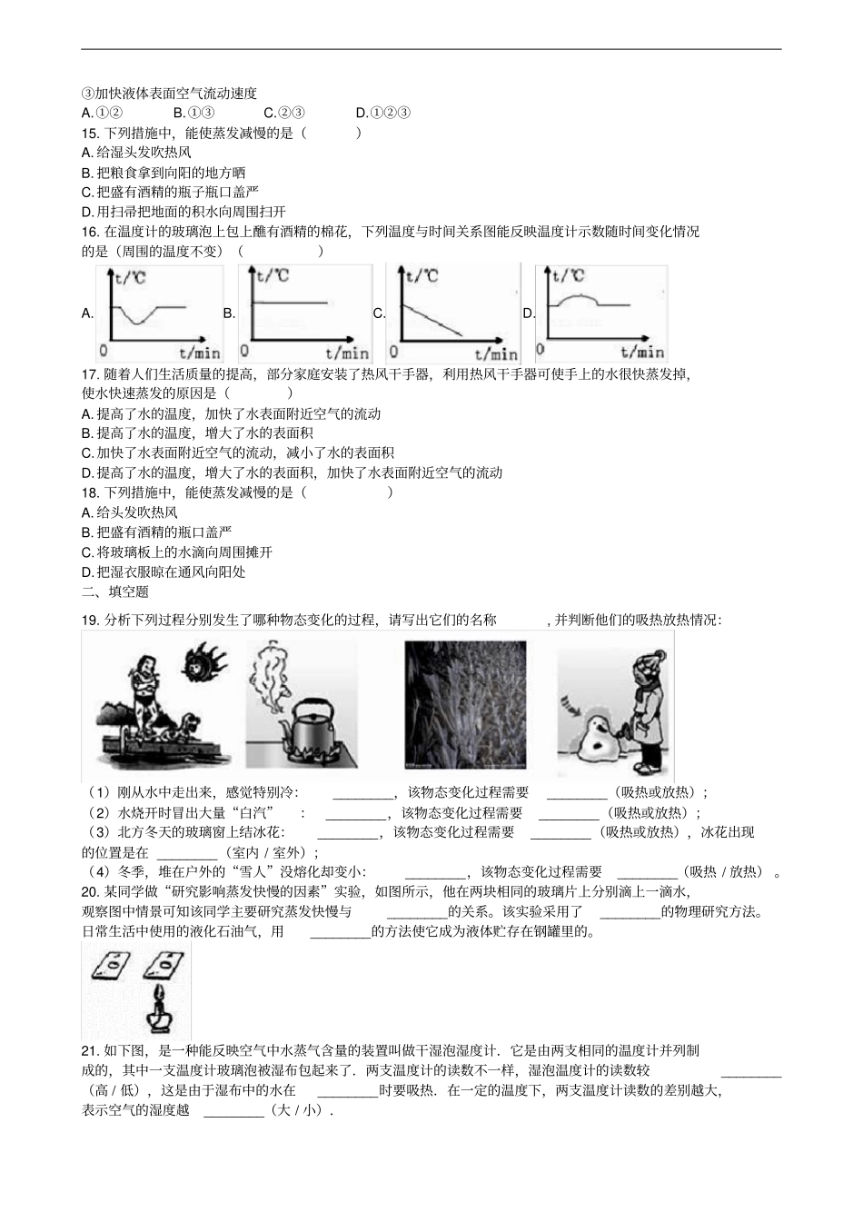 中考物理知识点全突破系列专题40影响蒸发快慢的因素_第3页