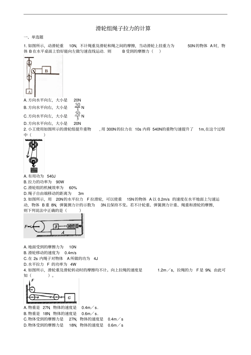 中考物理知识点全突破系列专题61滑轮组绳子拉力的计算含解析_第1页