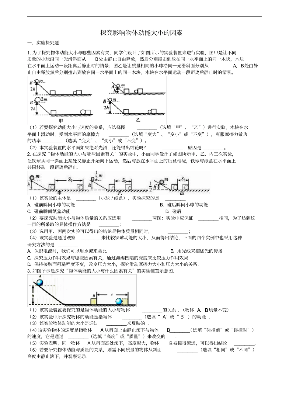 中考物理知识点全突破系列专题75探究影响物体动能大小的因素含解析_第1页