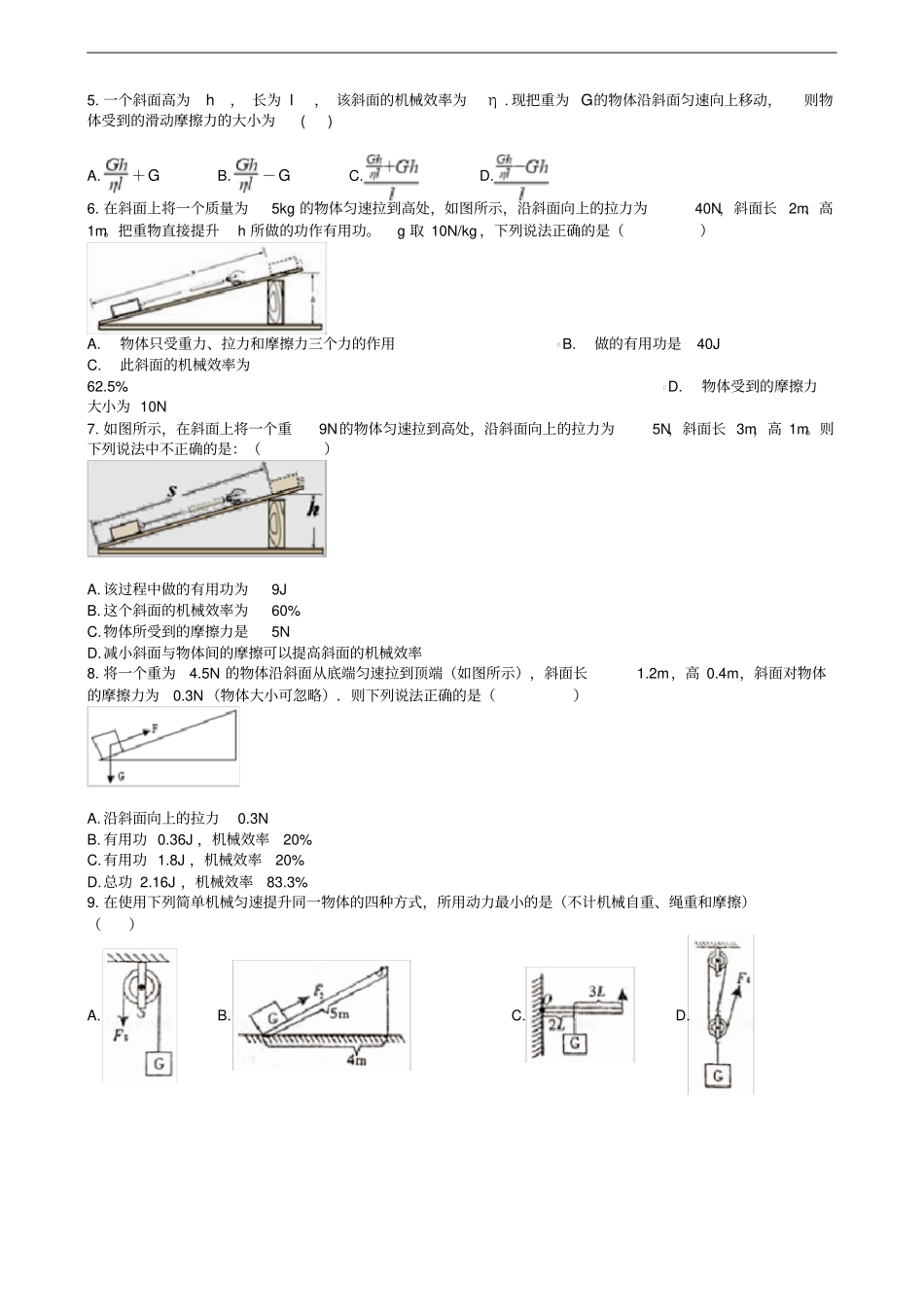 中考物理知识点全突破系列专题66斜面的机械效率含解析_第2页