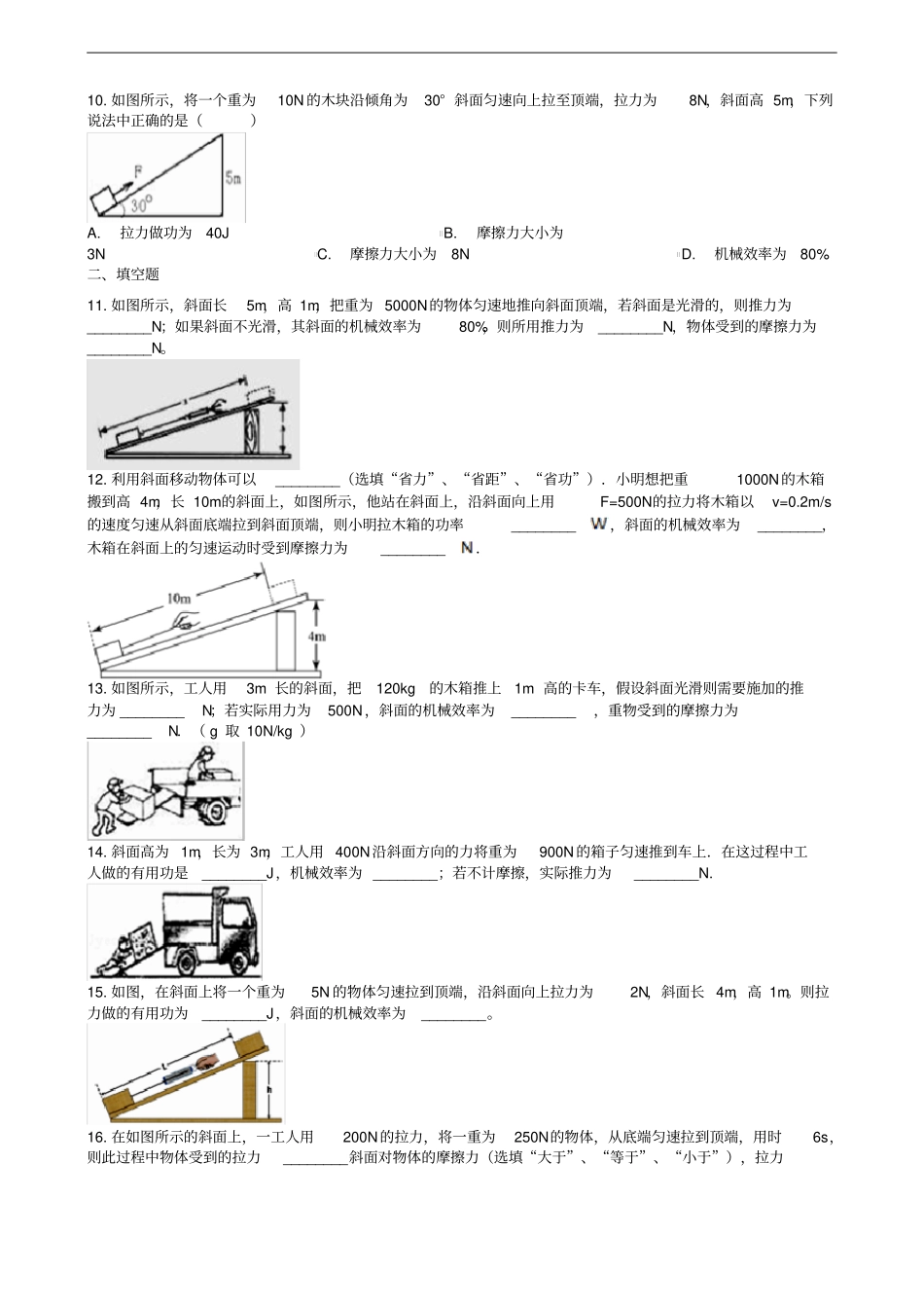 中考物理知识点全突破系列专题66斜面的机械效率含解析_第3页