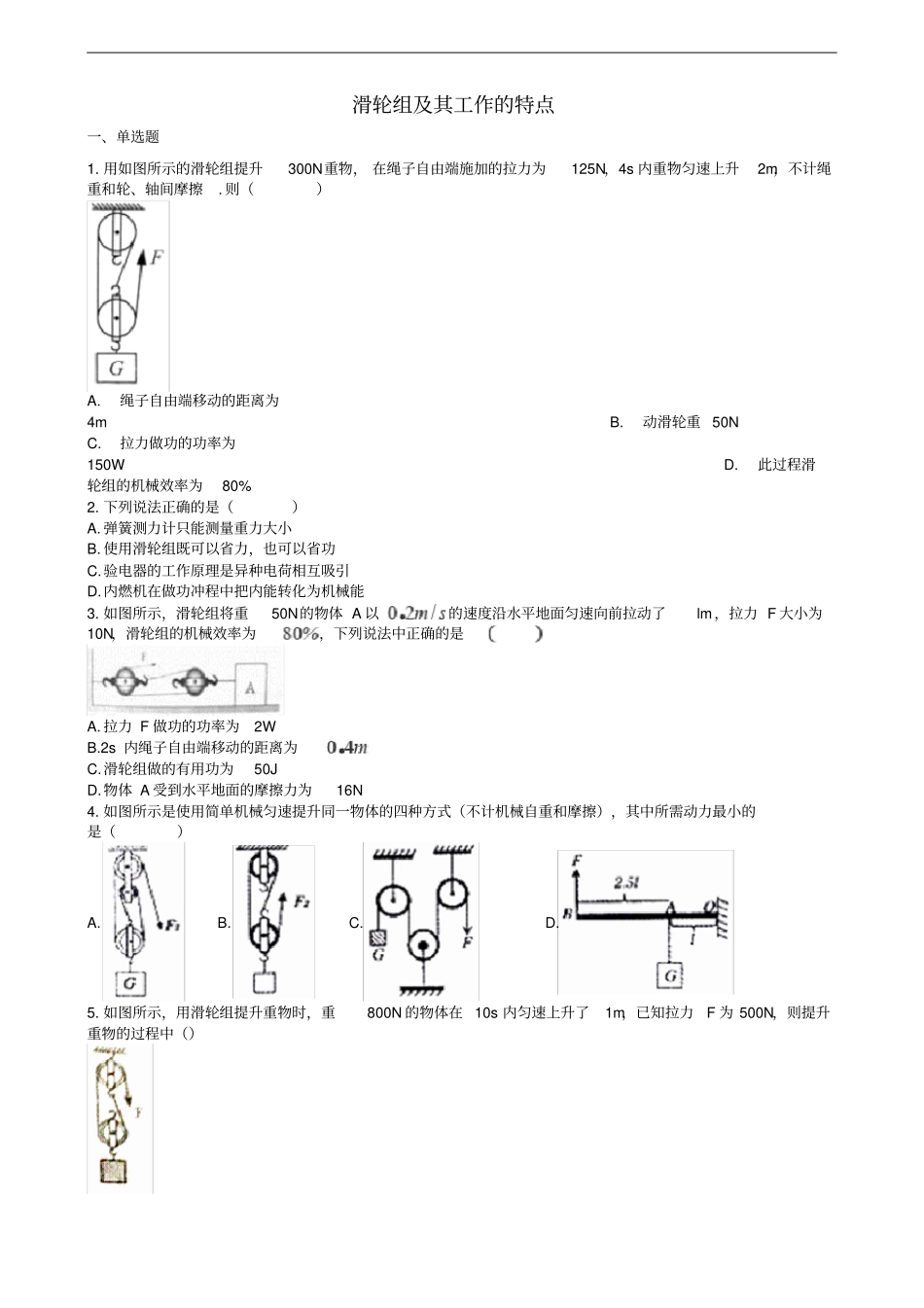 中考物理知识点全突破系列专题59滑轮组及其工作的特点含解析_第1页