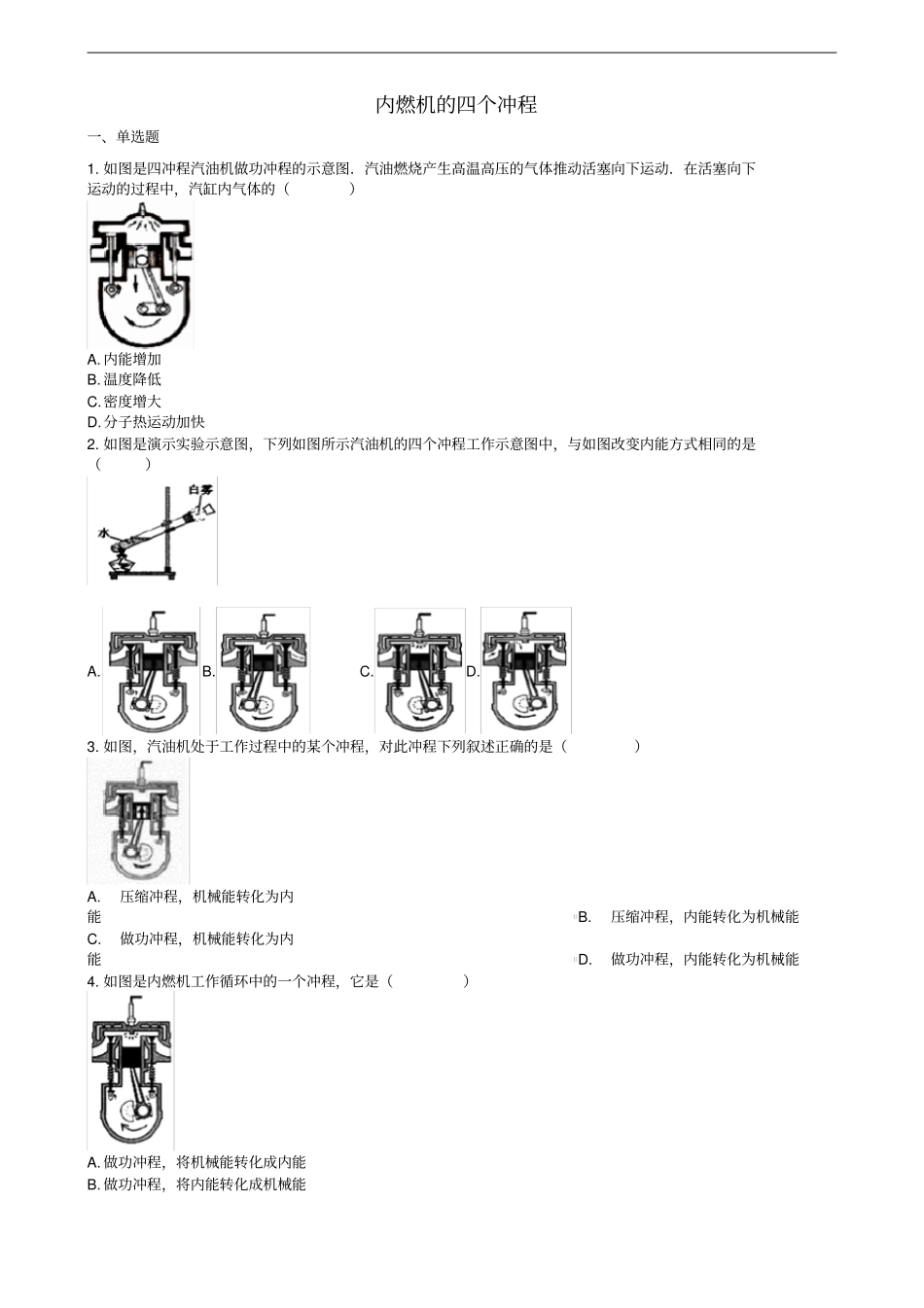 中考物理知识点全突破系列专题84内燃机的四个冲程含解析_第1页