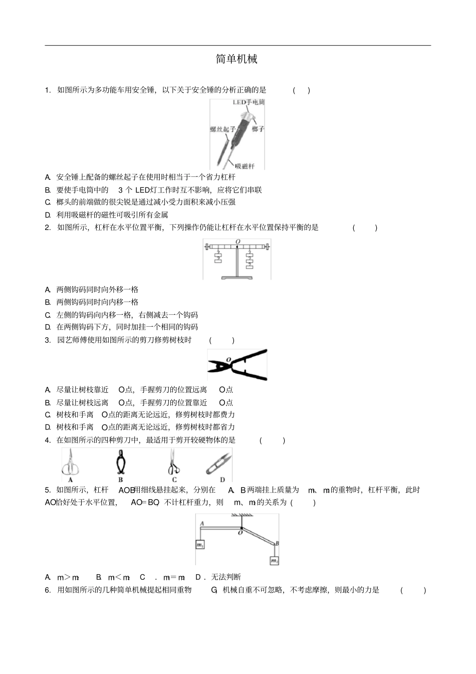中考物理简单机械专项复习训练题_第1页