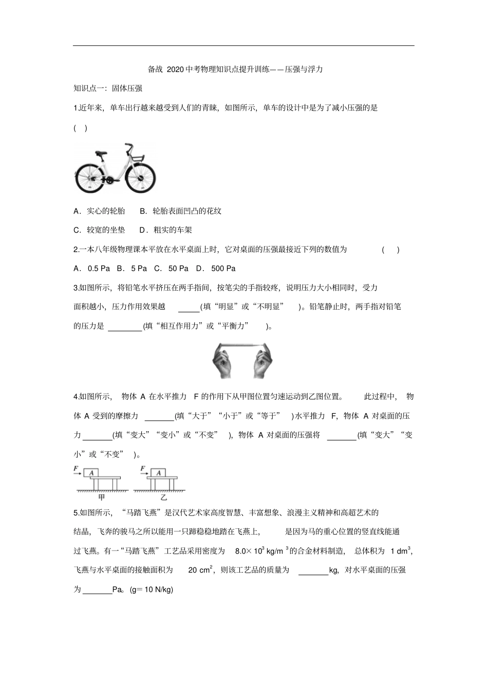 中考物理知识点提升训练——压强与浮力含答案_第1页