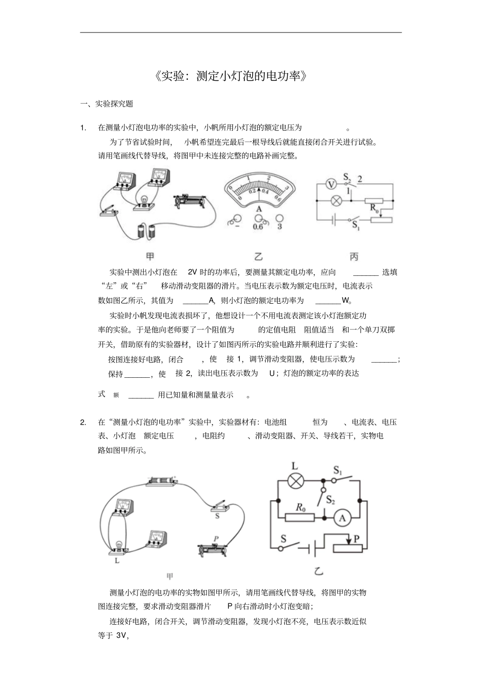 中考物理考点经典题练试验：测定小灯泡的电功率解析版_第1页