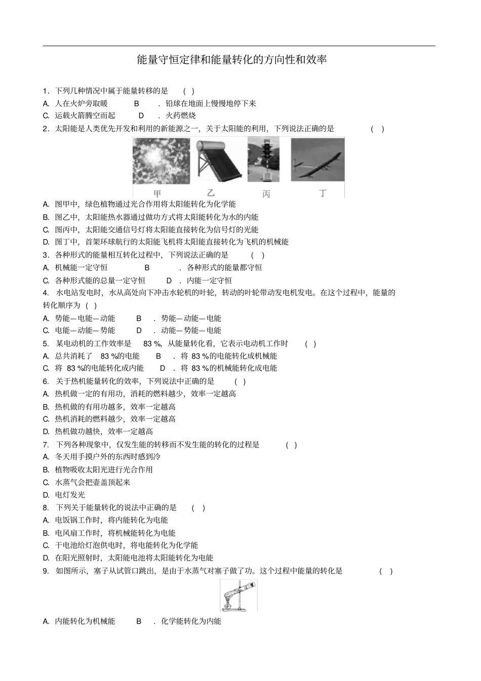 中考物理能量守恒定律和能量转化的方向性和效率复习专项训练_第1页