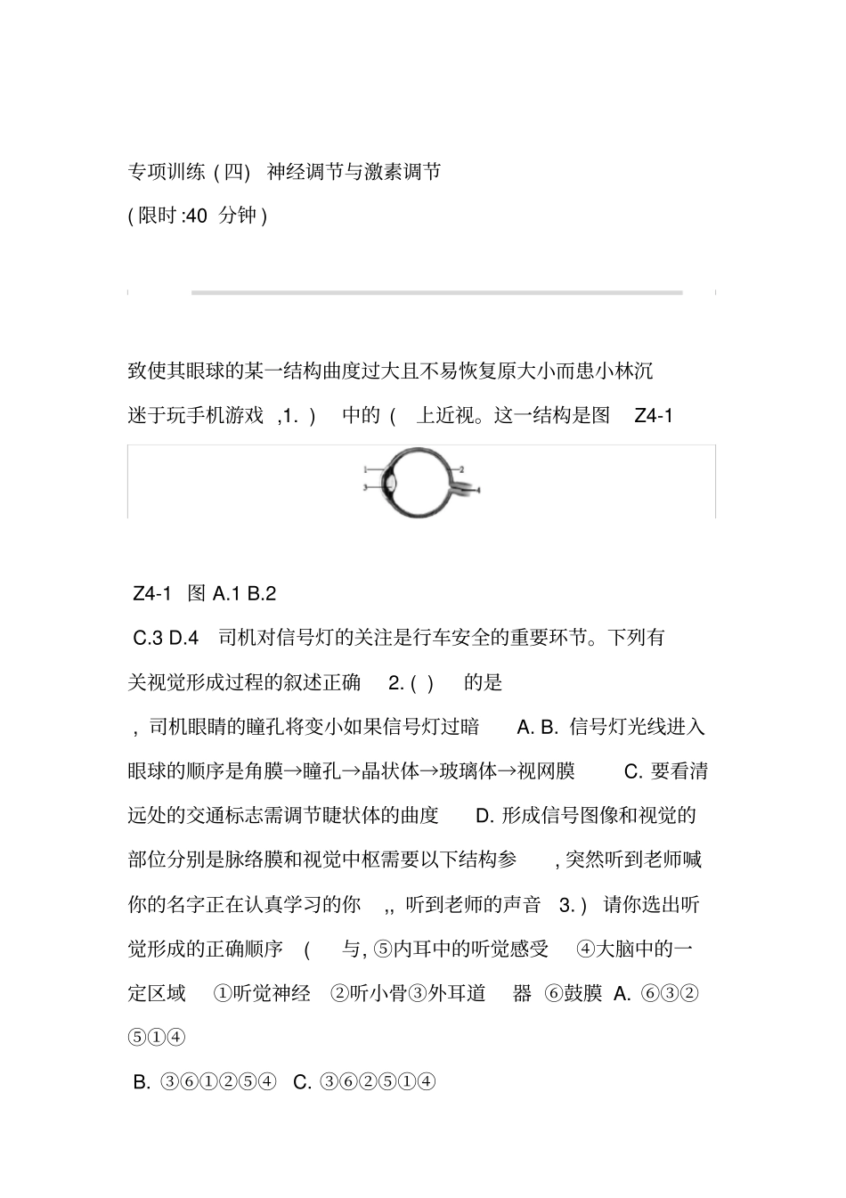 中考生物专项复习训练04神经调节与激素调节新人教版_第1页