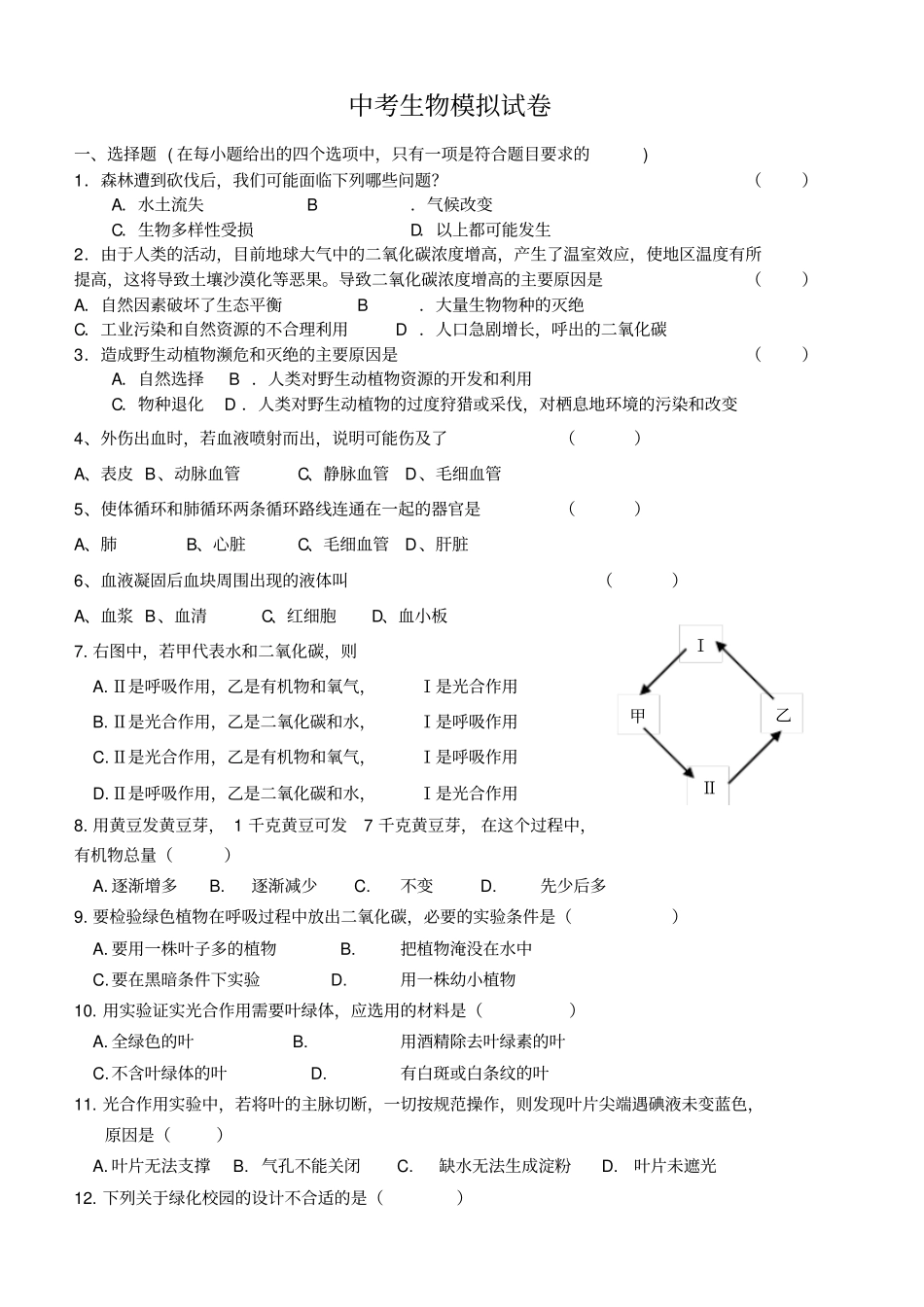 中考生物模拟试卷_第1页