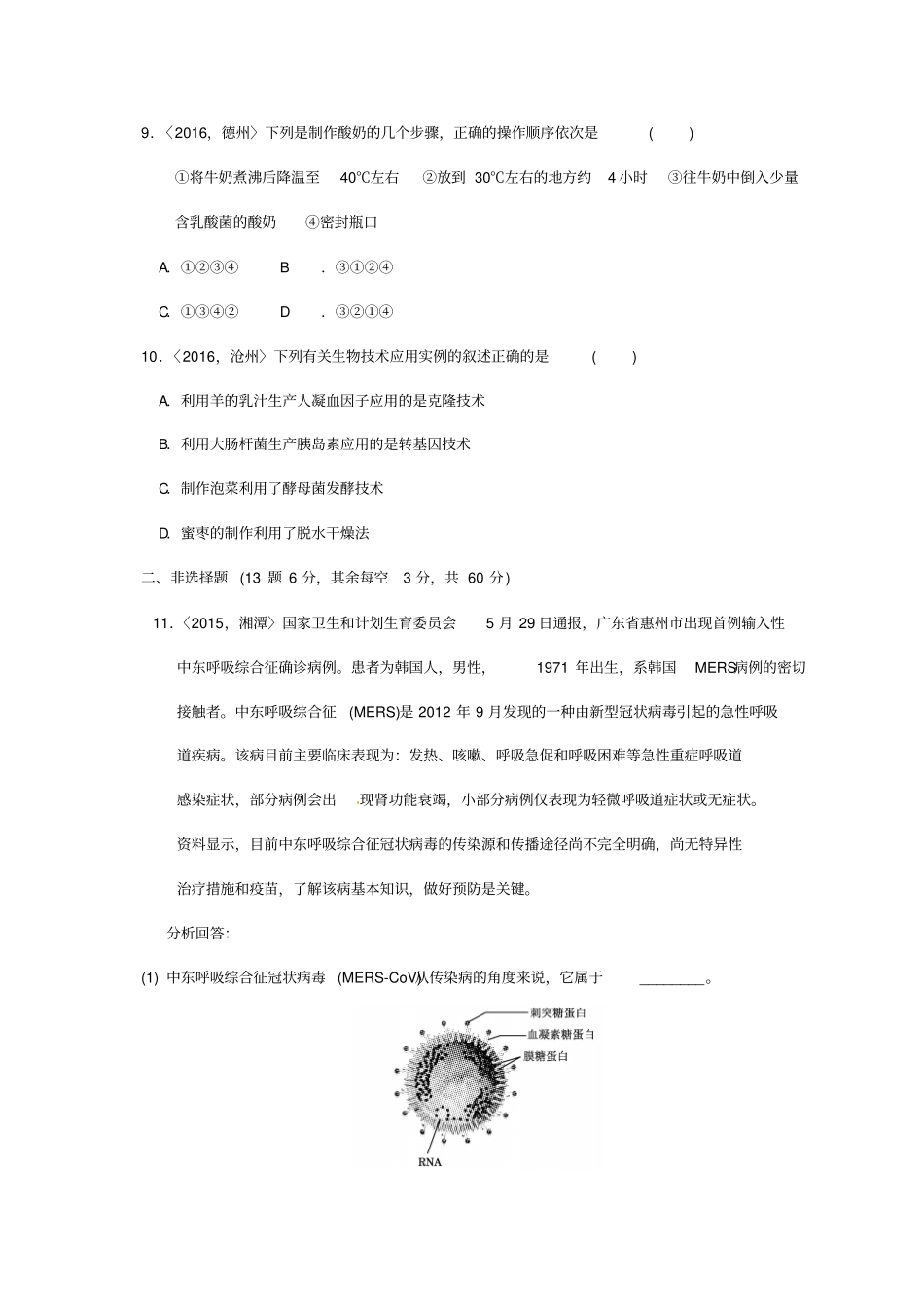 中考生物第一轮复习专项十现代生物技术与健康生活训练_第3页