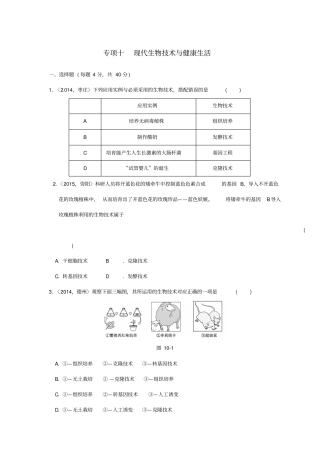 中考生物第一轮复习专项十现代生物技术与健康生活训练