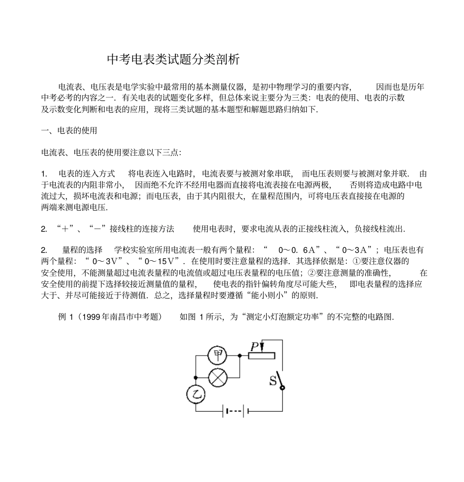 中考电表类试题分类剖析题库_第1页