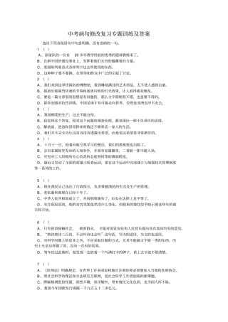 中考病句修改复习专题训练及答案