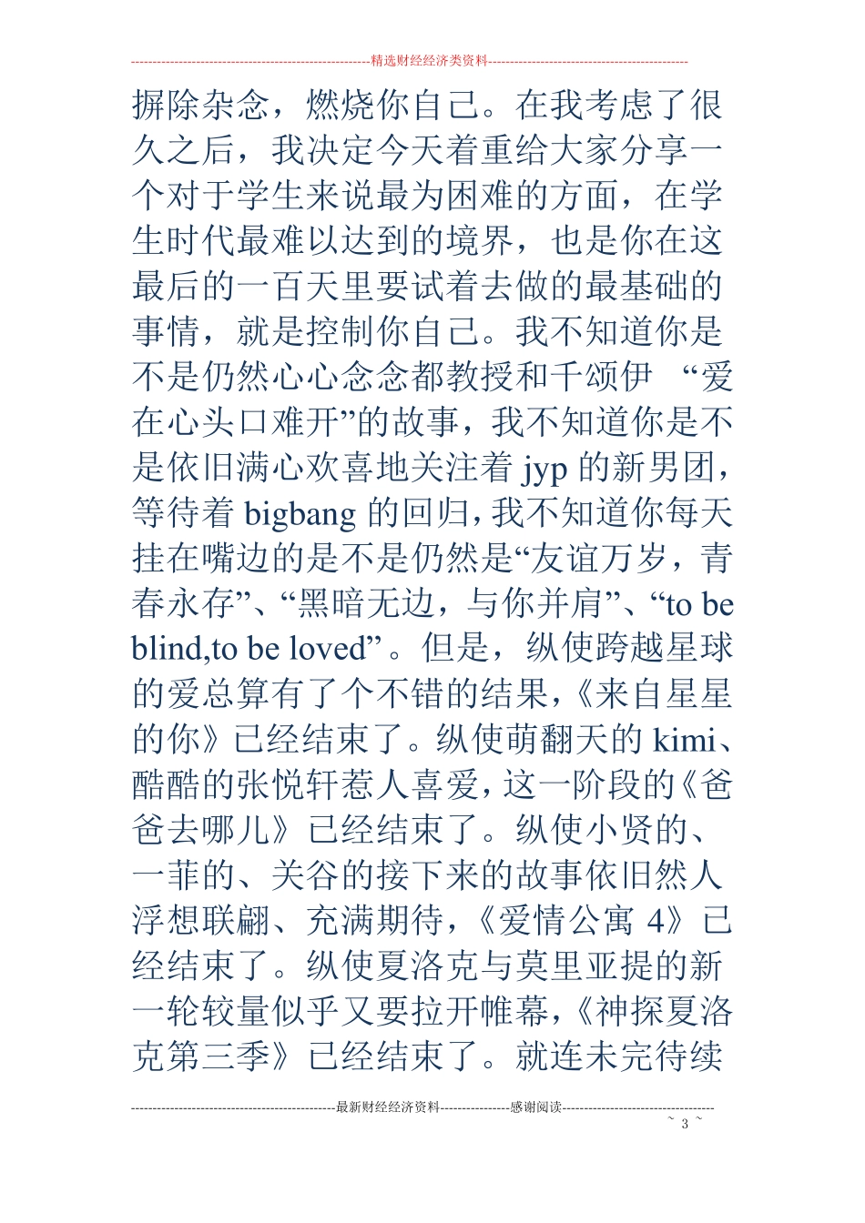 中考百日誓师大会-中考百日誓师演讲稿_第3页