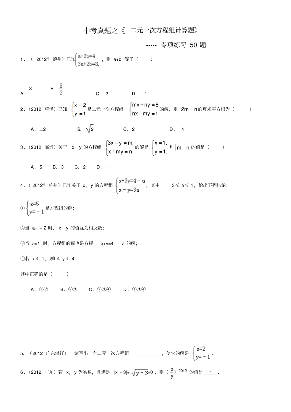 中考真题二元一次方程组计算题专项练习题有标准答案_第1页
