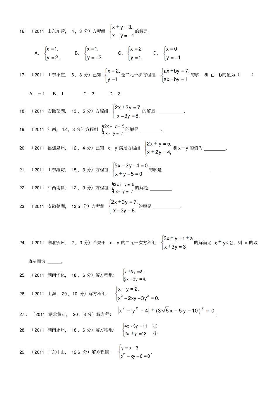 中考真题二元一次方程组计算题专项练习题有标准答案_第3页