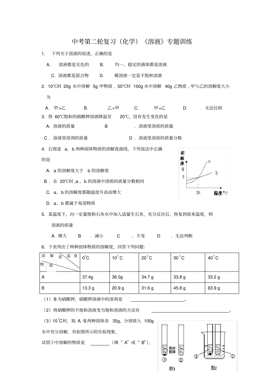 中考第二轮复习化学溶液专题训练_第1页