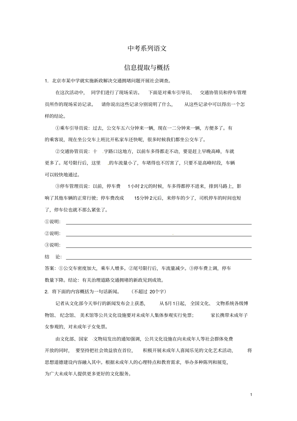 中考系列语文信息提取与概括教师版新人教版_第1页