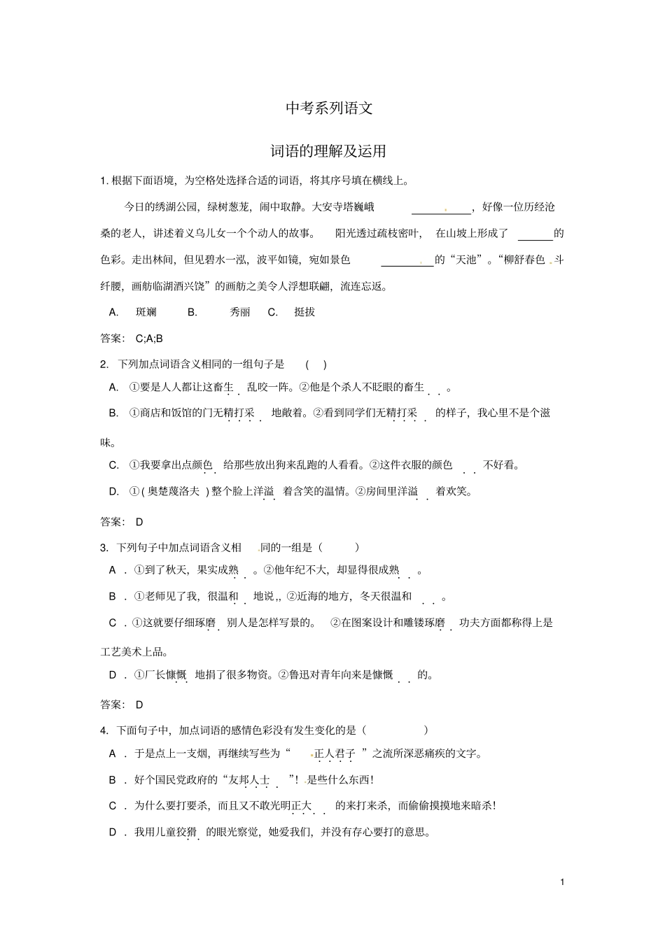 中考系列语文词语的理解及运用教师版新人教版_第1页
