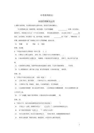 中考系列语文词语的理解及运用教师版新人教版