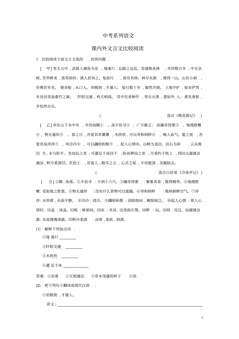 中考系列语文课内外文言文比较阅读教师版新人教版_第1页