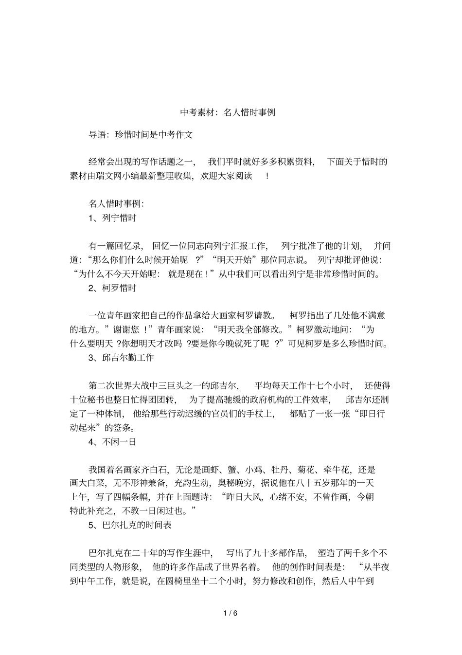 中考素材：名人惜时事例_第1页