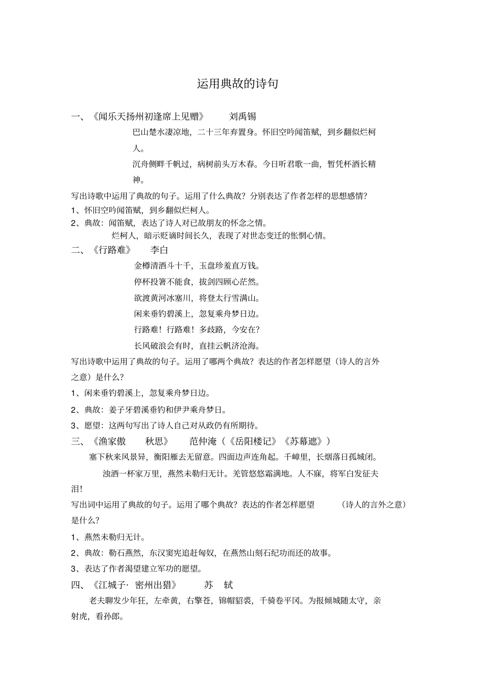 中考考点复习～运用典故的诗句_第1页