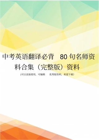 中考英语翻译必背80句名师资料合集资料