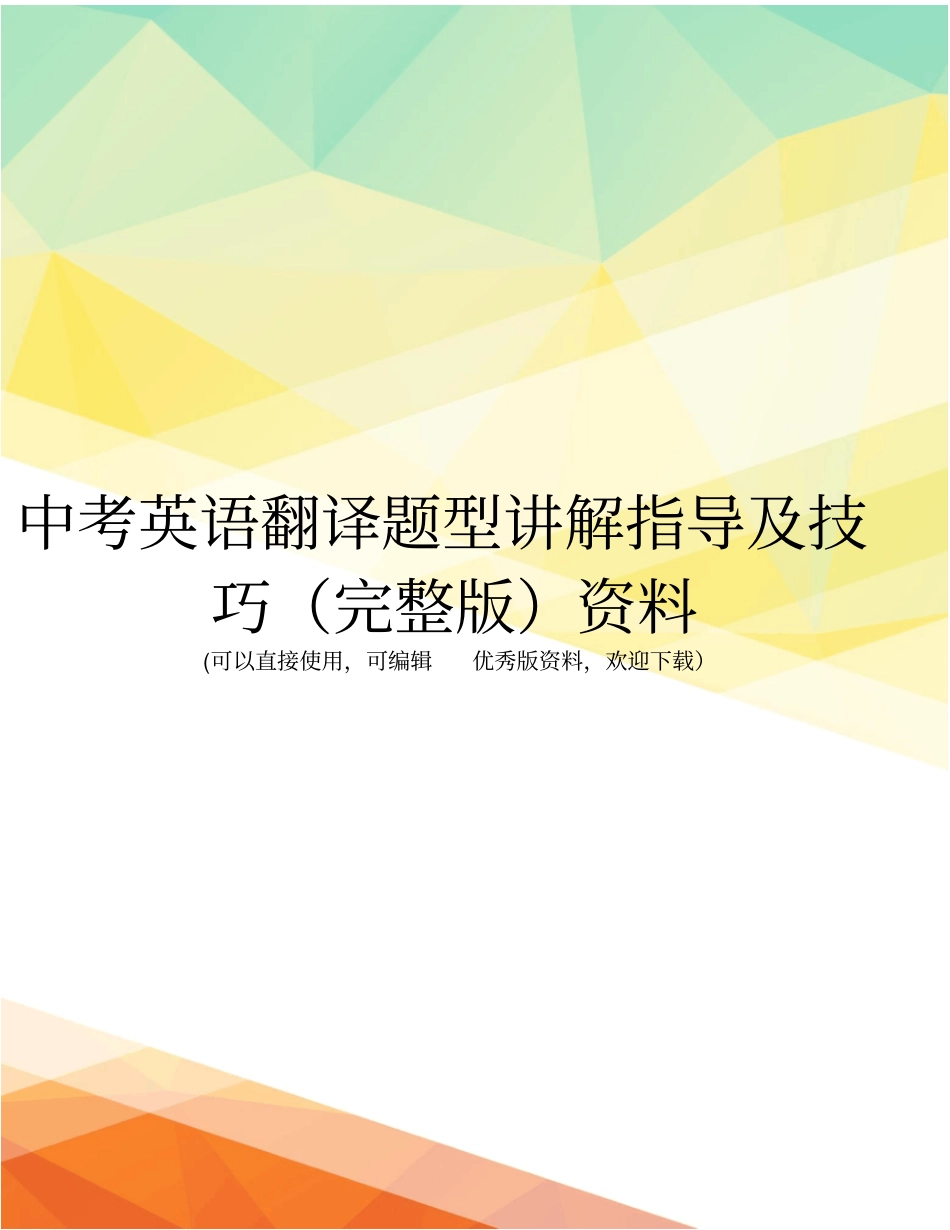 中考英语翻译题型讲解指导及技巧资料_第1页