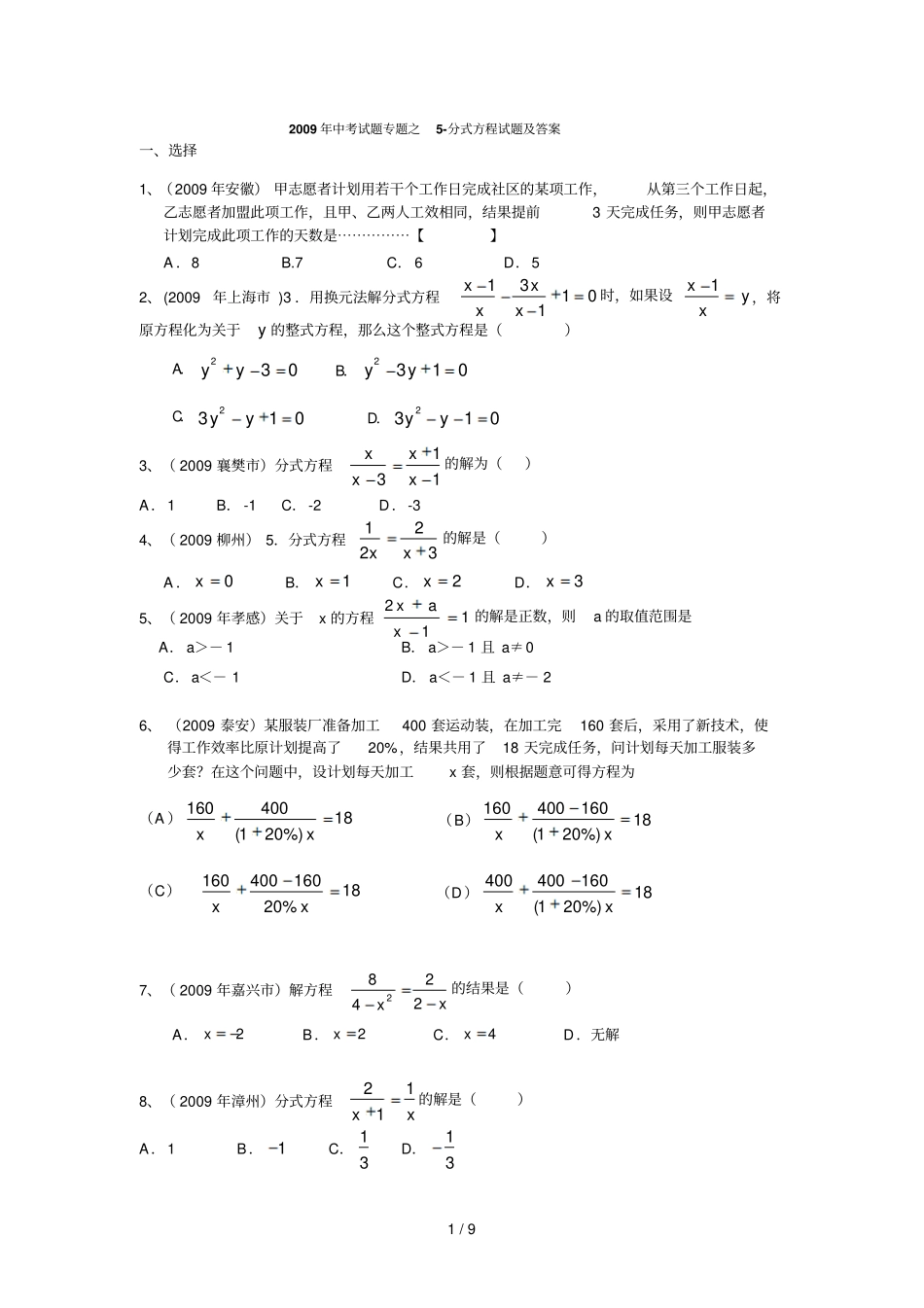 中考试题专题之-分式方程试题及参考答案_第1页